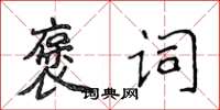 侯登峰褒詞楷書怎么寫
