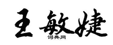 胡問遂王敏婕行書個性簽名怎么寫