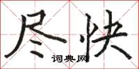 駱恆光儘快楷書怎么寫