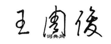 駱恆光王周俊草書個性簽名怎么寫