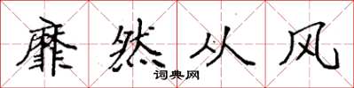 袁強靡然從風楷書怎么寫