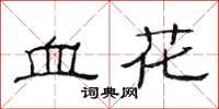 范連陞血花隸書怎么寫