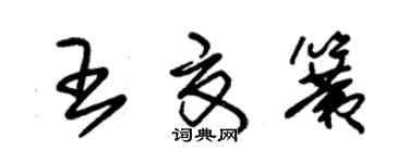 朱錫榮王夏簧草書個性簽名怎么寫