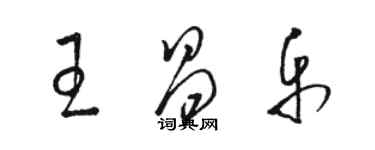 駱恆光王昌樂草書個性簽名怎么寫