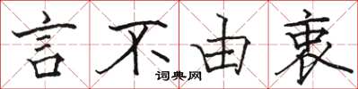 駱恆光言不由衷楷書怎么寫
