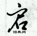 倪偉林寫的硬筆行書啟