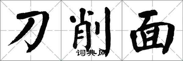 翁闓運刀削麵楷書怎么寫