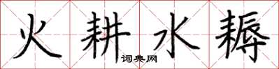 荊霄鵬火耕水耨楷書怎么寫