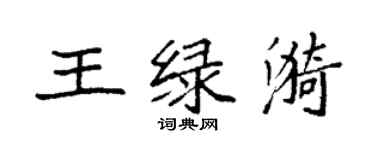 袁強王綠漪楷書個性簽名怎么寫