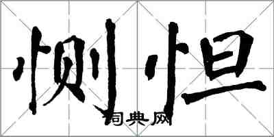 翁闓運惻怛楷書怎么寫