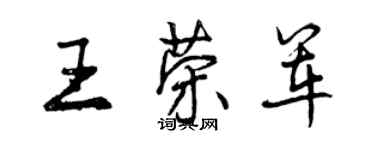 曾慶福王榮軍行書個性簽名怎么寫