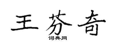 袁強王芬奇楷書個性簽名怎么寫
