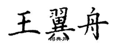 丁謙王翼舟楷書個性簽名怎么寫