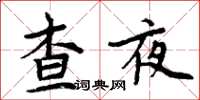 周炳元查夜楷書怎么寫