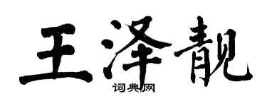 翁闓運王澤靚楷書個性簽名怎么寫