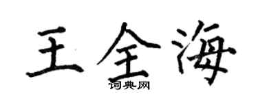 何伯昌王全海楷書個性簽名怎么寫