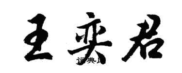 胡問遂王奕君行書個性簽名怎么寫