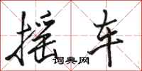駱恆光搖車行書怎么寫