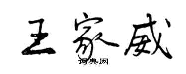 曾慶福王家威行書個性簽名怎么寫