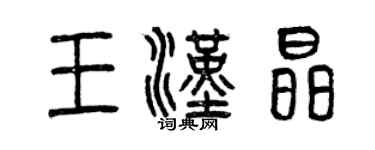 曾慶福王漢晶篆書個性簽名怎么寫