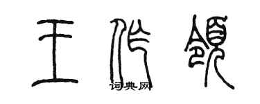 陳墨王作領篆書個性簽名怎么寫