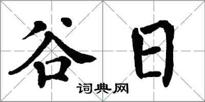 翁闓運穀日楷書怎么寫