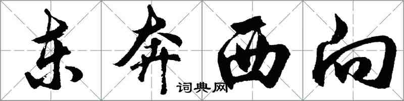 胡問遂東奔西向行書怎么寫