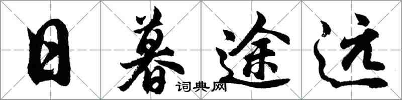 胡問遂日暮途遠行書怎么寫