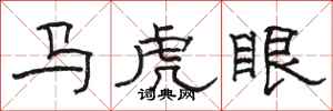 駱恆光馬虎眼隸書怎么寫
