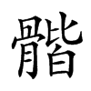 𩩰