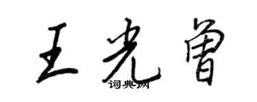 王正良王光曾行書個性簽名怎么寫