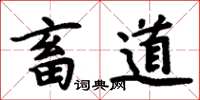周炳元畜道楷書怎么寫