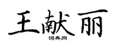 丁謙王獻麗楷書個性簽名怎么寫