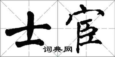 翁闓運士宦楷書怎么寫