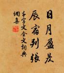 小人肥口，君子肥身。 詩詞名句