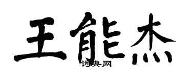 翁闓運王能傑楷書個性簽名怎么寫