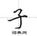 田英章寫的硬筆楷書子