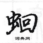 駱恆光寫的硬筆楷書蛔