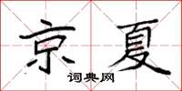 袁強京夏楷書怎么寫