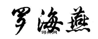 胡問遂羅海燕行書個性簽名怎么寫