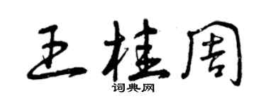 曾慶福王桂周草書個性簽名怎么寫