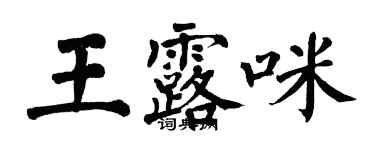 翁闓運王露咪楷書個性簽名怎么寫