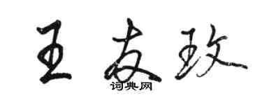 駱恆光王友玫行書個性簽名怎么寫