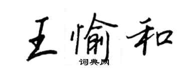王正良王愉和行書個性簽名怎么寫