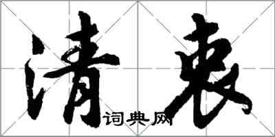 胡問遂清衷行書怎么寫