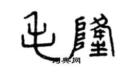 曾慶福毛隆篆書個性簽名怎么寫