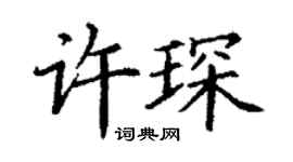 丁謙許琛楷書個性簽名怎么寫