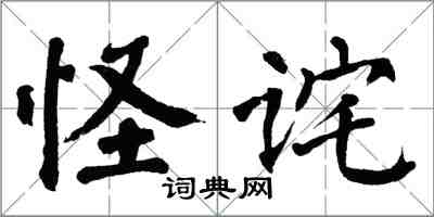 翁闓運怪詫楷書怎么寫