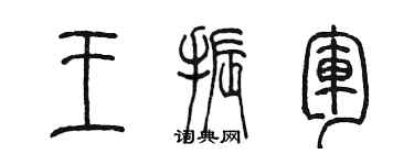 陳墨王振軍篆書個性簽名怎么寫