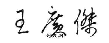 駱恆光王廣傑草書個性簽名怎么寫